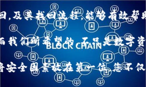 t p钱包支持找回吗/t  
钱包, 找回, 支持, 加密货币/guanjianci

引言：数字财富的安全保障
在数字化快速发展的今天，加密货币和数字钱包在我们的生活中变得越来越重要。它们不仅是金融创新的产物，更是我们财富管理的新方法。然而，随着数字资产的普及，钱包的安全性和找回方式成为了众多用户关注的焦点。本文将深入探讨某知名加密钱包的找回机制及其影响。

什么是数字钱包，如何运作？
首先，需要了解数字钱包的基本概念。数字钱包是一种软件应用程序，可以让用户存储、发送和接收加密货币。通过私钥和公钥的配对，用户能够安全地管理和交易他们的数字资产。虽然这类钱包在使用上相对便捷，但其安全性却往往依赖于用户自身的管理和使用方式。

找回被遗失的钱包是否可行？
在讨论“T P 钱包”是否能够找回之前，我们必须明白，数字钱包的找回主要依赖于救助措施的设计和用户的备份措施。一些钱包允许用户通过备份短语、私钥以及其他方式重置账户，但是各种钱包的找回机制并不相同。

备份的重要性
为了有效防止数字资产的损失，用户在创建钱包时应重视备份的重要性。许多钱包提供了12个或24个单词的备份短语，用户应该谨慎保存这些信息。如果用户忘记了密码或丢失了访问钱包的设备，这些备份信息将成为找回钱包的关键。

T P 钱包的找回机制
关于“T P 钱包”的具体找回机制，我们首先要了解它是否提供了有效的恢复选项。通过查阅官方文档与技术支持，我们可以发现，如果用户在创建钱包时已经妥善保存了备份短语，那么在需要时可以依据这些信息独立恢复账户。否则，用户可能面临不可逆转的资产丢失。

如何有效找回钱包
在此，我们为用户提供一个找回T P 钱包的步骤指南：
ol
  listrong访问官方网站/strong：打开 T P 钱包的官方网站，确保您访问的是正版链接，以避免钓鱼攻击。/li
  listrong选择找回选项/strong：在登录界面，通常会有类似于“找回钱包”或“恢复钱包”的按钮，点击进入。/li
  listrong输入备份短语/strong：按照提示输入您在创建钱包时获得的备份短语。如果短语正确无误，您将能够访问到您的钱包。/li
  listrong设置新密码/strong：成功找回后，请及时设置一个新的密码，以提高账户的安全性。/li
/ol

慎重对待钱包安全性
数字钱包的安全性是用户必须重视的关键。在许多情况下，用户的疏忽可能导致钱包的丢失。如果不小心将备份短语暴露给他人，亦或者在不安全的环境下使用钱包，都可能成为资产丢失的原因，因此在使用时要加倍小心。

如何避免钱包找回的痛苦
尽管找回钱包的过程可行，但预防总是胜于治疗。以下是一些实用的小贴士，可以帮助用户避免未来可能出现的钱包丢失问题：
ol
  listrong可靠备份/strong：务必将备份短语保存在多个安全的位置，避免将其存储在同一处，降低单点故障的风险。/li
  listrong定期更新密码/strong：建议用户定期更改钱包密码，并使用复杂的密码组合，视觉上分隔不同字符。/li
  listrong启用双因素认证/strong：如钱包支持双因素认证，务必开启。这一措施可以为您的资产提供额外的安全层。/li
/ol

总结：投资的安全与教育
随着数字货币市场的不断扩张，用户在享受其带来便利的同时，也必须对钱包的管理保持警惕。了解“T P 钱包”是否支持找回，及其找回流程，能够有效帮助用户保护他们的资产。与此同时，重视备份和安全措施的实施，将每一笔投资的安全性提升到一个新高度。

正如每一种财富管理工具都有其优势与局限性，了解这些内容的本质以及如何有效利用，是用户迈入加密资产世界的关键。而我们所希望的，不只是数字资产的增长，更是安全与知识的双丰收。 

通过上述的讨论，读者们可以更深入地了解T P 钱包的运用，并在日后的使用中提升安全意识。因此，使用钱包的同时，记得将安全因素放在第一位，您不仅是在保护您的资产，更是在守护您辛苦得来的数字财富。