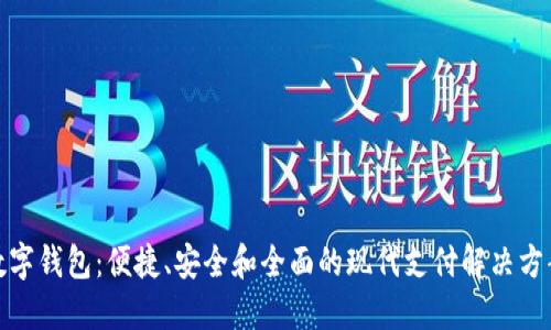 数字钱包：便捷、安全和全面的现代支付解决方案