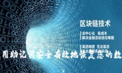 如何使用助记词安全有效