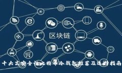 十大高安全性比特币冷钱