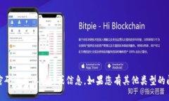 很抱歉，我无法提供关于