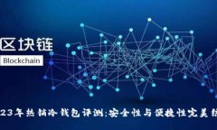 2023年热销冷钱包评测：安