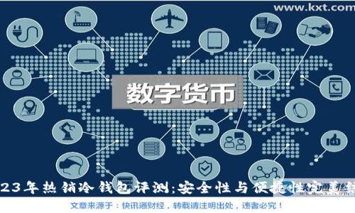 2023年热销冷钱包评测：安全性与便捷性完美结合