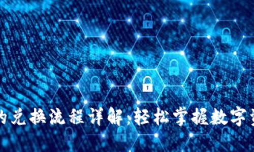 TP钱包新版的兑换流程详解：轻松掌握数字资产转换技巧