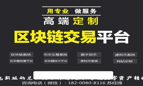 TP钱包新版的兑换流程详解：轻松掌握数字资产转换技巧