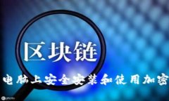 如何在苹果电脑上安全安