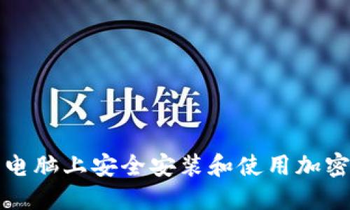 如何在苹果电脑上安全安装和使用加密货币冷钱包