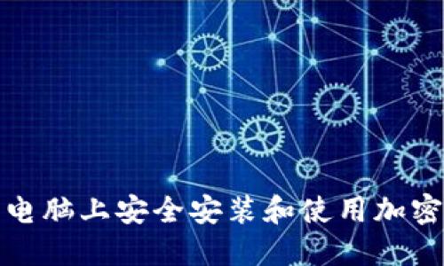 如何在苹果电脑上安全安装和使用加密货币冷钱包