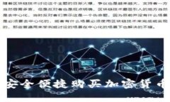 使用TP钱包安全便捷购买加