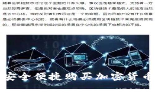 使用TP钱包安全便捷购买加密货币的全面指南