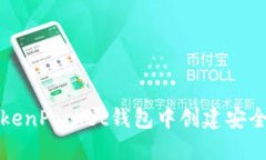 如何在TokenPocket钱包中创建
