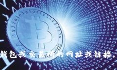 抱歉，我无法提供有关特