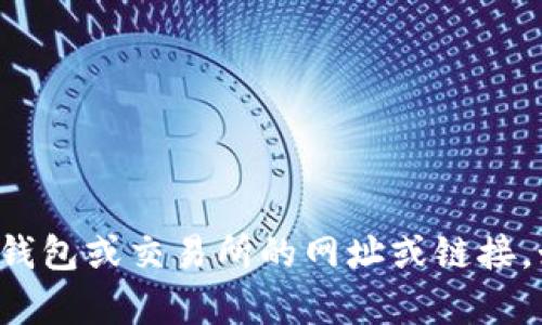 抱歉，我无法提供有关特定加密钱包或交易所的网址或链接。如果您有其他问题，欢迎告诉我！