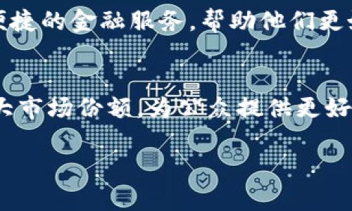   2023年t p钱包发展动态与市场趋势解析 / 
 guanjianci t p钱包,数字钱包,加密货币,区块链技术 /guanjianci 

引言：数字支付的未来
在快速发展的科技时代，数字支付正以惊人的速度改变我们的消费习惯。在这一波浪潮中，t p钱包作为一个领先的数字钱包方案，逐步引起了广泛的关注。本文将详细解析2023年t p钱包的发展现状、未来市场趋势以及对用户生活的影响。

t p钱包的背景与起源
t p钱包成立于2018年，致力于构建一个安全、便捷的数字支付生态系统。随着区块链技术的迅速崛起，t p钱包不断创新和升级，以适应不断变化的市场需求和用户偏好。它的诞生不仅是在满足数字货币交易的基本需求，更是为了推动金融科技的发展，提升传统金融服务的体验。

2023年的市场表现
进入2023年，t p钱包展现出令人瞩目的市场表现。根据最新的数据显示，截至2023年上半年，t p钱包的用户注册量突破了500万，日常活跃用户数量也大幅增加。这一趋势表明，越来越多的用户正倾向于使用数字钱包进行日常的金融交易。

新功能的推出
为了提升用户体验，t p钱包在2023年推出了一系列新的功能。用户现可享受到更丰富的金融服务，例如内置的投资功能、自动化的储蓄计划及数字货币的多币种管理。这些功能不仅提高了用户的资金使用效率，更让用户能够在一个平台上完成多项金融操作，极大地方便了日常生活。

安全性与隐私保护
在数字金融的世界中，安全性与隐私保护始终是用户关心的重点。t p钱包致力于建立一个安全的交易环境，采用了多重加密技术，确保用户资金和信息的安全。此外，t p钱包还通过定期的安全审计和漏洞检测，进一步增强了其系统的安全性，获得了用户的信任。

市场竞争与挑战
尽管t p钱包在市场中取得了不错的成绩，但竞争依然激烈。越来越多的数字钱包产品纷纷涌现，其中不乏实力雄厚的金融科技公司。这种竞争不仅在功能上形成压力，也在用户留存率方面提出了新的挑战。t p钱包如何保持竞争优势，提升品牌影响力，是未来发展的关键。

用户体验的
“用户至上”的理念一直是t p钱包发展的核心。2023年，t p钱包特别注重用户体验的。通过用户反馈收集机制，持续对APP界面和操作流程进行改进，同时推出多语言服务，使得不同国家和地区的用户都能顺利使用这一平台。进行用户教育和推广活动，使用户更易了解并掌握数字钱包的各项功能。

未来展望
展望未来，t p钱包处于一个快速发展的行业中，发展潜力可观。随着5G、人工智能等新技术的应用，t p钱包有望进一步提升其服务质量，丰富用户功能体验。同时，全球对数字货币和数字支付的认可度不断上升，为t p钱包的扩展打下了坚实的基础。预计在未来几年内，t p钱包将加速国际化进程，拓展更多国家及地区的市场。

社会责任与可持续发展
作为一家有社会责任感的企业，t p钱包始终关注金融科技对社会的积极影响。在2023年，t p钱包启动了“金融普惠”项目，旨在为低收入人群提供便捷的金融服务，帮助他们更好地管理个人财务。这一项目不仅促进了企业的社会形象提升，也为用户带来了实际的帮助。

总结
综上所述，2023年t p钱包在市场上表现活跃，不断推出新功能，增强安全性，并注重用户体验的提升。尽管面临竞争压力，t p钱包展望未来，持续做大市场份额，为公众提供更好的数字金融服务。通过积极履行社会责任，t p钱包正努力成为一款不仅满足用户需求，也能推动社会发展的数字钱包。

未来，我们期待t p钱包能在数字金融领域继续创新，始终走在前列，为用户带来更多价值和便利。