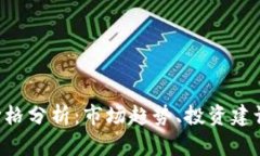 今日LTC币价格分析：市场