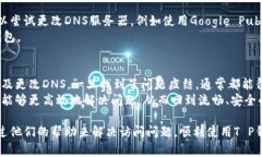 网站无法访问的原因及解