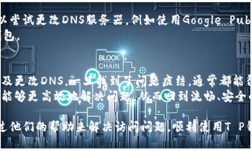 网站无法访问的原因及解决方案：T P钱包的常见问题解析

网站访问问题, T P钱包, 解决方案, 用户支持/guanjianci

引言
在现代数字金融的背景下，T P钱包作为一种高效便捷的电子支付工具，受到了越来越多用户的关注。然而，有时用户可能会遇到无法访问T P钱包官网的问题。这不仅会让用户感到困惑，更可能影响他们的日常交易和资金管理。本文将深入探讨造成T P钱包网址无法进入的多种可能原因，并提供相应的解决方案。

网络连接问题
首先，无法访问T P钱包官网最常见的原因往往与用户的网络连接有关。如果您的网络不稳定，或者信号较差，就可能导致网页无法正常加载。
为了解决这一问题，用户可以首先检查自己的网络状态。您可以尝试重启路由器，或切换至移动数据网络看是否可以解决问题。此外，确认您的网络服务提供商是否有计划中的维护或突发的服务中断也是一个重要步骤。

浏览器缓存和Cookie
另一种常见的原因是浏览器缓存和Cookie的累积。长时间使用某个浏览器访问各种网页时，缓存文件和Cookie可能会影响您访问特定网站的能力。在这种情况下，清除浏览器的缓存和Cookie可能会有所帮助。
具体操作步骤如下：打开浏览器设置，导航到隐私和安全选项，找到“清除浏览数据”或相似选项。勾选“缓存的图片和文件”以及“Cookie和其他网站数据”，然后确认清除。此举能有效解决因缓存造成的网页无法加载问题。

服务器维护或故障
有时，T P钱包官方网站本身可能正在进行维护或遭遇技术故障。在这种情况下，用户无法访问该网站是正常现象。若您已尝试以上方法仍无法访问，可以前往官方网站的社交媒体平台或用户交流群体，以确认是否有官方公告。
如果确实有正在进行的维护，耐心等待是唯一的解决方案。尽量关注官方发布的最新动态，了解何时能恢复正常访问。

防火墙和安全设置
您的设备安全设置或防火墙配置也可能是造成无法访问的因素之一。某些防火墙会将特定网站列为黑名单，导致您无法打开。检查您的防火墙或杀毒软件设置，确保T P钱包没有被误拦截。
如果您不确定如何操作，可以尝试暂时禁用防火墙和安全软件，然后重新访问网站。如能成功打开，请调整相关设置以允许访问。

域名解析问题
除上述原因外，域名解析问题也可能导致您无法访问某个网站。您的设备可能无法正确解析T P钱包的网址，从而产生错误消息。您可以尝试更改DNS服务器，例如使用Google Public DNS（8.8.8.8和8.8.4.4）或Cloudflare DNS（1.1.1.1）。
更改DNS的方法因设备而异，但通常可以在网络设置中找到“DNS服务器”选项。更改后，重新启动网络连接，看看是否能顺利访问T P钱包。

总结与建议
面对T P钱包的网址无法进入的问题，用户可以从多个维度进行排查：检查网络连接、清理浏览器缓存、确认官网状态、调整安全设置以及更改DNS。一旦找到了问题症结，通常都能得到顺利解决。
同时，建议用户定期关注T P钱包的官方网站以及其官方社交媒体，以便获取最新资讯、公告以及支持信息。借助这些工具和渠道，用户能够更高效地解决问题，从而回到流畅、安全的电子支付体验中。

希望通过以上内容，您能更加清楚地了解导致T P钱包网址无法进入的原因及解决方案。如果您仍然遇到困难，建议联系客户支持，通过他们的帮助来解决访问问题。顺利使用T P钱包，享受安全便捷的数字支付生活！