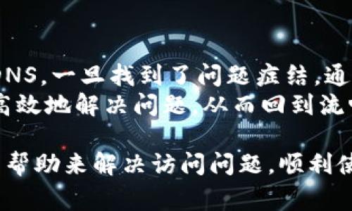 网站无法访问的原因及解决方案：T P钱包的常见问题解析

网站访问问题, T P钱包, 解决方案, 用户支持/guanjianci

引言
在现代数字金融的背景下，T P钱包作为一种高效便捷的电子支付工具，受到了越来越多用户的关注。然而，有时用户可能会遇到无法访问T P钱包官网的问题。这不仅会让用户感到困惑，更可能影响他们的日常交易和资金管理。本文将深入探讨造成T P钱包网址无法进入的多种可能原因，并提供相应的解决方案。

网络连接问题
首先，无法访问T P钱包官网最常见的原因往往与用户的网络连接有关。如果您的网络不稳定，或者信号较差，就可能导致网页无法正常加载。
为了解决这一问题，用户可以首先检查自己的网络状态。您可以尝试重启路由器，或切换至移动数据网络看是否可以解决问题。此外，确认您的网络服务提供商是否有计划中的维护或突发的服务中断也是一个重要步骤。

浏览器缓存和Cookie
另一种常见的原因是浏览器缓存和Cookie的累积。长时间使用某个浏览器访问各种网页时，缓存文件和Cookie可能会影响您访问特定网站的能力。在这种情况下，清除浏览器的缓存和Cookie可能会有所帮助。
具体操作步骤如下：打开浏览器设置，导航到隐私和安全选项，找到“清除浏览数据”或相似选项。勾选“缓存的图片和文件”以及“Cookie和其他网站数据”，然后确认清除。此举能有效解决因缓存造成的网页无法加载问题。

服务器维护或故障
有时，T P钱包官方网站本身可能正在进行维护或遭遇技术故障。在这种情况下，用户无法访问该网站是正常现象。若您已尝试以上方法仍无法访问，可以前往官方网站的社交媒体平台或用户交流群体，以确认是否有官方公告。
如果确实有正在进行的维护，耐心等待是唯一的解决方案。尽量关注官方发布的最新动态，了解何时能恢复正常访问。

防火墙和安全设置
您的设备安全设置或防火墙配置也可能是造成无法访问的因素之一。某些防火墙会将特定网站列为黑名单，导致您无法打开。检查您的防火墙或杀毒软件设置，确保T P钱包没有被误拦截。
如果您不确定如何操作，可以尝试暂时禁用防火墙和安全软件，然后重新访问网站。如能成功打开，请调整相关设置以允许访问。

域名解析问题
除上述原因外，域名解析问题也可能导致您无法访问某个网站。您的设备可能无法正确解析T P钱包的网址，从而产生错误消息。您可以尝试更改DNS服务器，例如使用Google Public DNS（8.8.8.8和8.8.4.4）或Cloudflare DNS（1.1.1.1）。
更改DNS的方法因设备而异，但通常可以在网络设置中找到“DNS服务器”选项。更改后，重新启动网络连接，看看是否能顺利访问T P钱包。

总结与建议
面对T P钱包的网址无法进入的问题，用户可以从多个维度进行排查：检查网络连接、清理浏览器缓存、确认官网状态、调整安全设置以及更改DNS。一旦找到了问题症结，通常都能得到顺利解决。
同时，建议用户定期关注T P钱包的官方网站以及其官方社交媒体，以便获取最新资讯、公告以及支持信息。借助这些工具和渠道，用户能够更高效地解决问题，从而回到流畅、安全的电子支付体验中。

希望通过以上内容，您能更加清楚地了解导致T P钱包网址无法进入的原因及解决方案。如果您仍然遇到困难，建议联系客户支持，通过他们的帮助来解决访问问题。顺利使用T P钱包，享受安全便捷的数字支付生活！