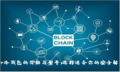 Ledger冷钱包的价格与型号