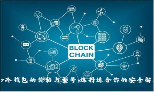 Ledger冷钱包的价格与型号：选择适合你的安全解决方案