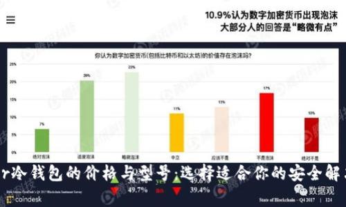 Ledger冷钱包的价格与型号：选择适合你的安全解决方案