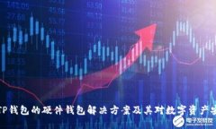深入探讨TP钱包的硬件钱包