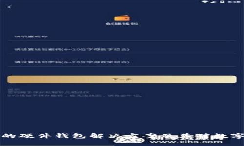 深入探讨TP钱包的硬件钱包解决方案及其对数字资产安全的影响