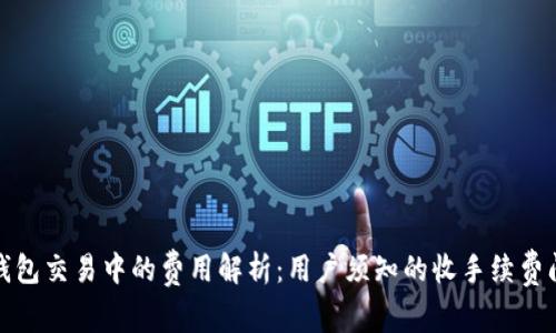 冷钱包交易中的费用解析：用户须知的收手续费问题