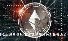 为什么选择热钱包：数字