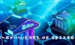 深入探讨OKPay支付钱包：功