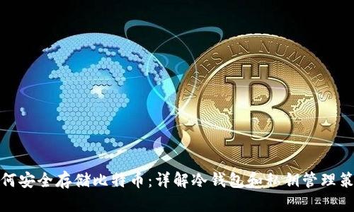 如何安全存储比特币：详解冷钱包和私钥管理策略