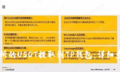 如何将OK交易所的USDT提取