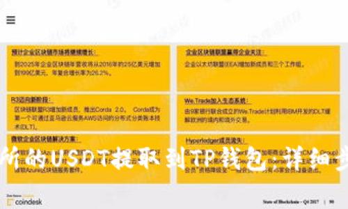 如何将OK交易所的USDT提取到TP钱包：详细步骤与注意事项