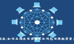 详尽指南：如何正确使用