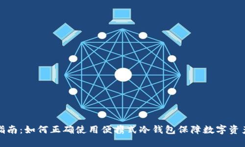 详尽指南：如何正确使用便携式冷钱包保障数字资产安全