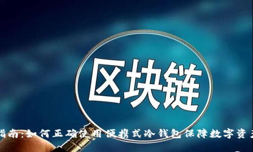 详尽指南：如何正确使用便携式冷钱包保障数字资产安全