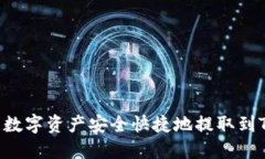 如何将火币上的数字资产