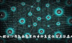 深入探讨TP钱包面包里的币