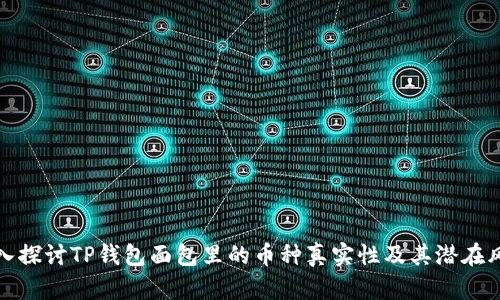 深入探讨TP钱包面包里的币种真实性及其潜在风险