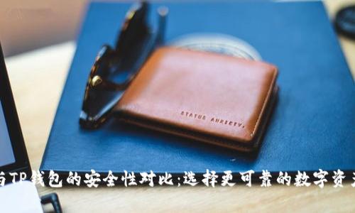 火币钱包与TP钱包的安全性对比：选择更可靠的数字资产存储方案