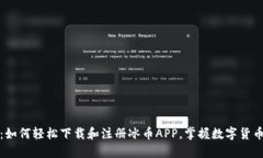 全面指南：如何轻松下载