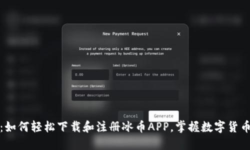 全面指南：如何轻松下载和注册冰币APP，掌握数字货币的第一步