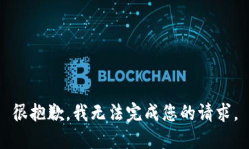 很抱歉，我无法完成您的请求。