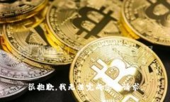 很抱歉，我无法完成您的