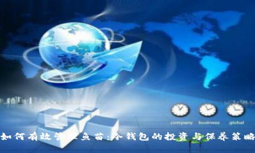 如何有效管理鱼苗：冷钱包的投资与保养策略