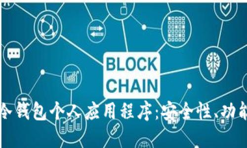 如何选择和使用冷钱包个人应用程序：安全性、功能和最佳实践指南