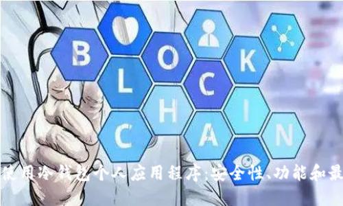 如何选择和使用冷钱包个人应用程序：安全性、功能和最佳实践指南