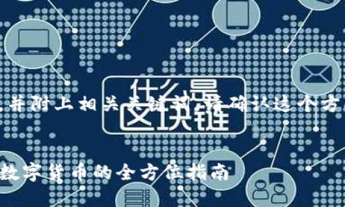 在这里提供一个示例，并附上相关关键词。请确认这个方向是否符合您的要求：

:
在TP钱包中轻松购买数字货币的全方位指南