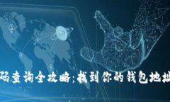 数字钱包编码查询全攻略