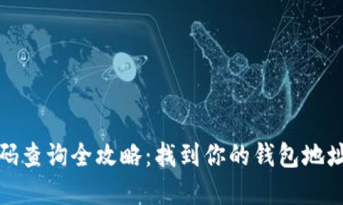 数字钱包编码查询全攻略：找到你的钱包地址和相关信息